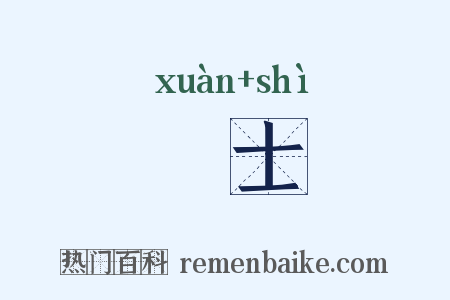衒士是什么意思的图片